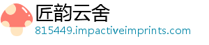 匠韵云舍